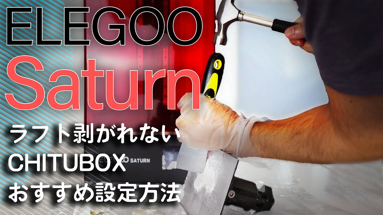 Elegoo Saturn ラフト剥がれない問題 Chituboxのおすすめ設定 Youtube