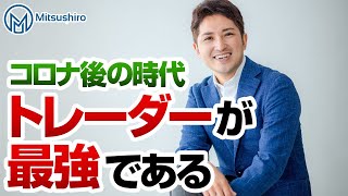 AFTER WITHコロナの時代トレーダーが最強である３つの理由