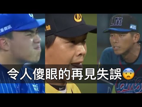 離譜暴傳？手滑擋不住？那些中職投手最怕看到的「再見失誤」