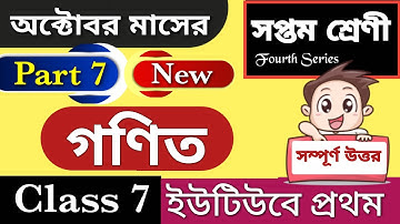 Class-7 Math(গণিত) Model Activity Task part-7(NEW) Full Solve WBBSE @ARScienceAsiat