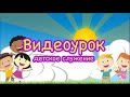 "Служение Богу" // видеоурок для детей 10-13 лет