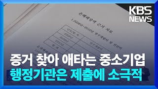 증거 찾아 애타는 중소기업…행정기관은 제출 소극적[기술탈취③] / KBS  2023.06.07.