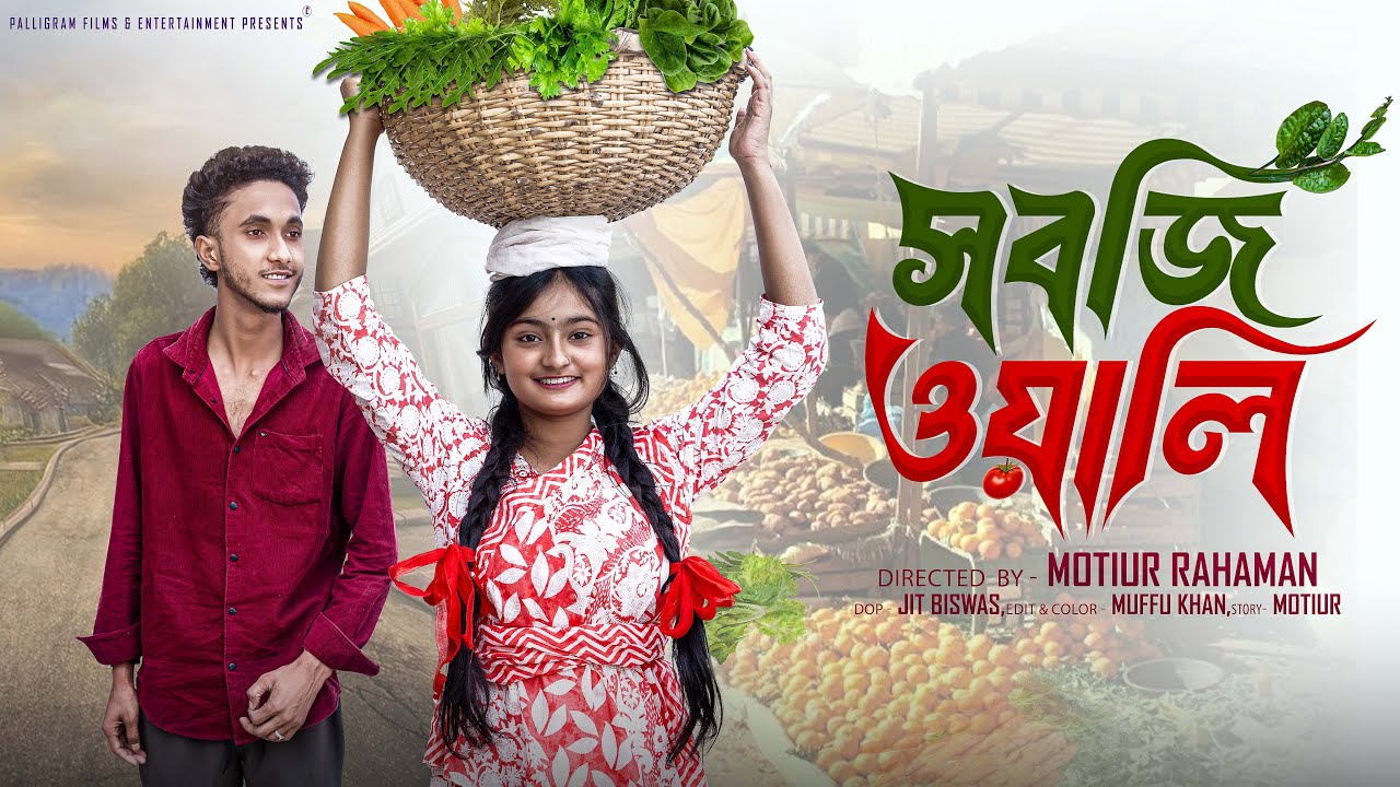 সবজি ওয়ালী  । Sobji Wali । Bangla Natok । Riyaj & Tuhina l Palli Gram TV  Video