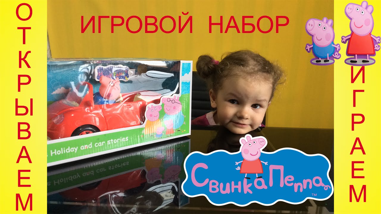 Пеппа на машине