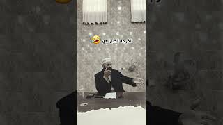 عندهُ مشكلة في فهم حديث الضب 🤣