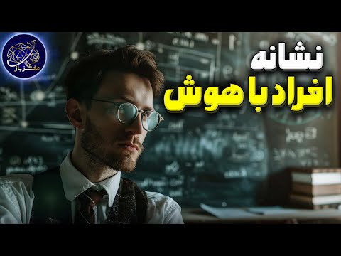 تصویری: آیا باهوش همان باهوش است؟