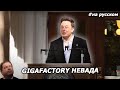 Анонс начала строительства Tesla Gigafactory в Неваде |05.09.2014|