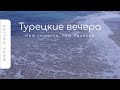 Море вечером и турецкая песня. Нет проблем, нет стресса