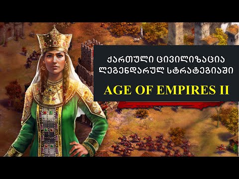 ქართული ცივილიზაცია ლეგენდარულ სტრატეგიაში Age of Empires II