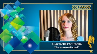 АНАСТАСИЯ РАСЧЕСОВА &quot;Васильковый край&quot; (автор песни Елена Собчук)