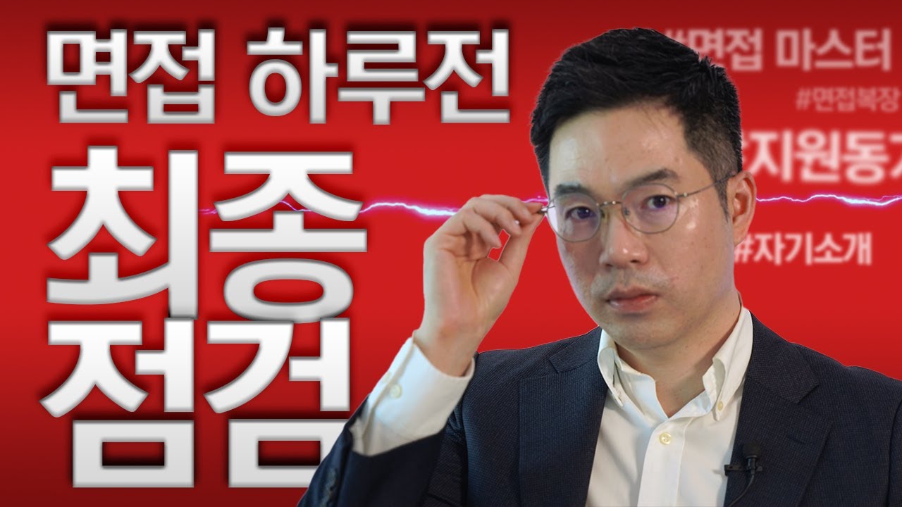 면접 합격을 위해 면접 하루 전 반드시 해야 하는 것