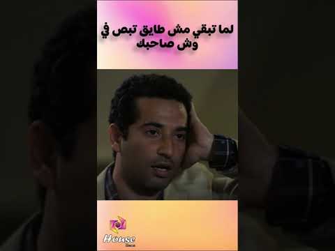 لما تبقي مش طايق تبص في وش صاحبك بس هو صاحب عمرك
