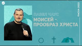 Страстная пятница | Моисей - прообраз Христа | Павел Чаус | церковь &quot;Слово Жизни&quot;, Мелитополь