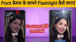 front camera flash light app | front camera flash light kaise lagaye | selfie camera flash light nhi screenshot 3