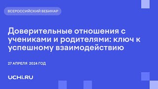 Доверительные отношения с учениками и родителями: ключ к успешному взаимодействию