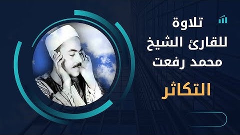 تلاوة للقارئ الشيخ محمد رفعت سورة التكاثر