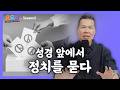 예수님은 좌파도 우파도 아닙니다 | 크리스천이 정치를 대하는 성경적 방법 | 요요요시즌2 12회 | 브라이언박 목사 | Virtual Church | [Just Jesus]