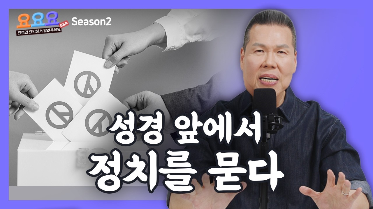 예수님은 좌파도 우파도 아닙니다 | 크리스천이 정치를 대하는 성경적 방법 | 요요요시즌2 12회 | 브라이언박 목사 | Virtual Church | [Just Jesus]