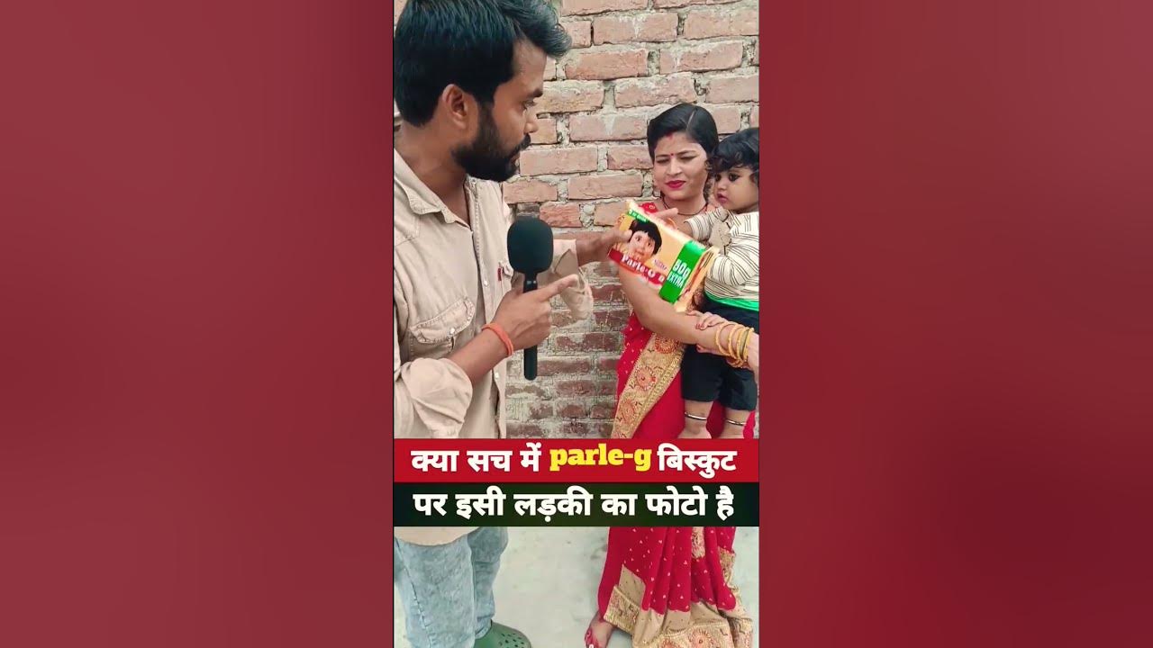 क्या सच में parle-g बिस्कुटपर इसी लड़की का फोटो है#shortsfeed #parle_g