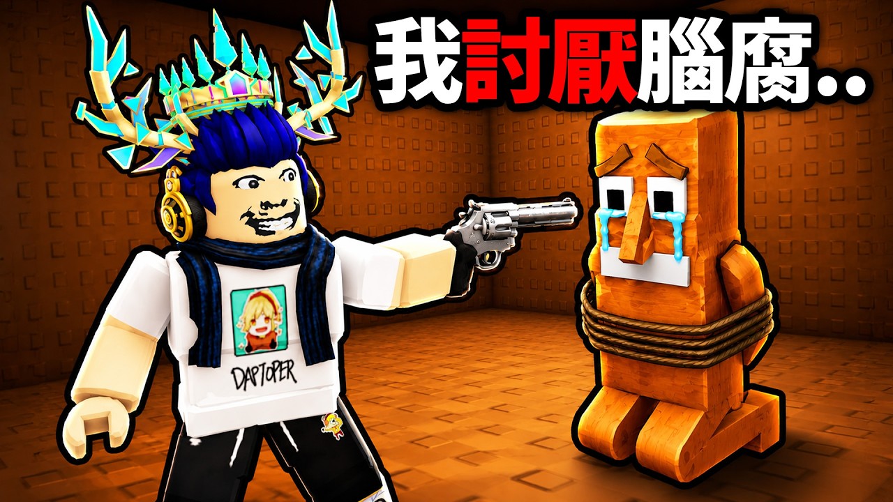 【有感筆電】我討厭腦腐.. 不要再tung tung tung sahur了!!【Roblox I HATE BRAINROT 全破】