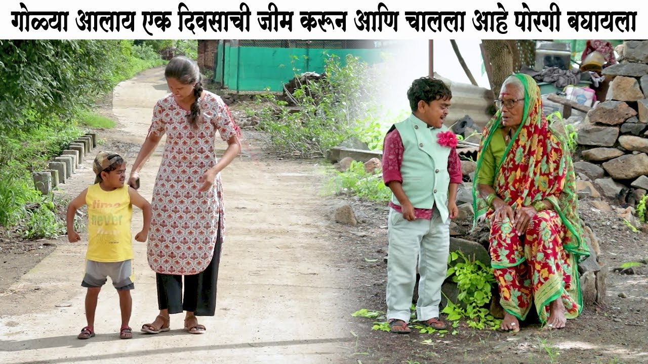 गोळ्या पैलवान आलाय एका दिवसाची जीम करून आणि चालला आहे पोरगी बघायला 🤣 