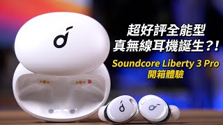 超好評全能型真無線耳機誕生？！Soundcore Liberty 3 Pro 開箱體驗 | HearID™ ANC、ACAA™2.0同軸圈鐵、IPX4防塵防水 【束褲開箱】