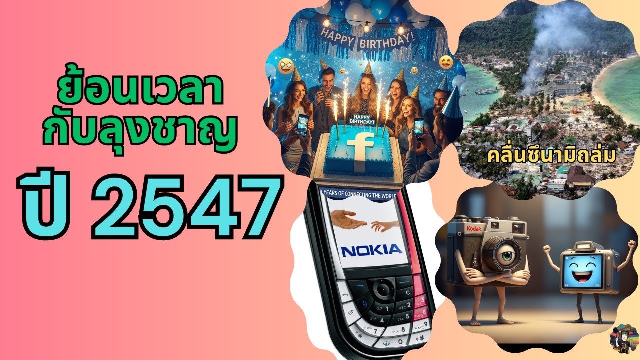 วันเกิด Facebook, คลื่นยักษ์สึนามิ, เหตุการณ์มัสยิดกรือเซะ : ย้อนเวลากับลุงชาญ ปี พ.ศ. 2547