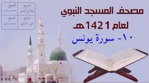 ١٠) سورة يونس - تراويح المسجد النبوي 1421هـ