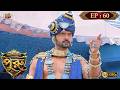 Mahashaktishali Puru | মহাশক্তিশালী পুরু | Full Episode 60 | Ancient India History | Bengali Serial