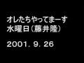 オレたちやってまーす水曜日(藤井隆) 2001 9 26