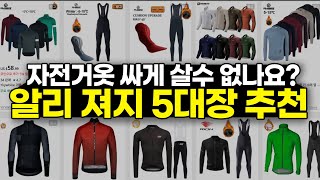 비싸도 너무 비싼 동계 자전거의류 SALE때 구입하자 - 알리 쫄쫄이 5대장 추천과 구입방법