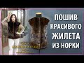 Крутой пошив жилета из норки. Меховой жилет. Ателье Днепр.