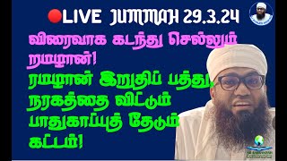 🔴JUMMAH 29.3.24 ரமழான் இறுதிப் பத்து, நரகத்தை விட்டும் பாதுகாப்புத் தேடும் கட்டம்! PROTECT FROM HELL