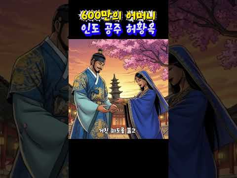 [한국사]  한국인 10명 중 1명은 '인도 사람'의 후손이라고? _ 인도 공주 허황옥