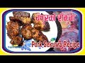 बंगुरको सेकुवा | Pork Sekuwa | Pork Recipe | पोलेको मास्रु | sajilo kitchen