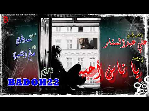 علي عبدالستار يا ناس احبه