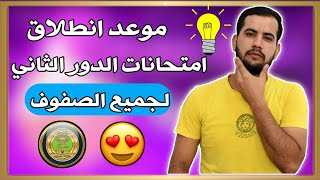 موعد انطلاق امتحانات الدور الثاني 2022 لجميع الصفوف الابتدائية والمتوسطه والاعداديه🔥