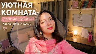 Как я изменила свою комнату | Декор комнаты-Часть 2