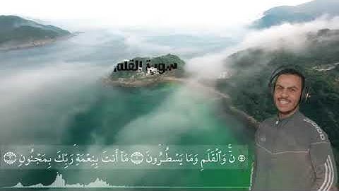 سورة القلم بصوت جميل