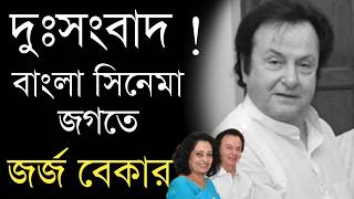 Sad news in the Bengali cinema world | Veteran Actor George Baker Sad News