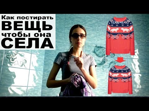 Как постирать вещь, чтобы она села