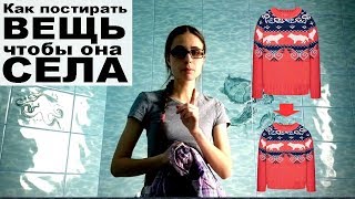 Как постирать вещь, чтобы она села