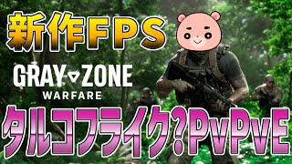 【GrayZoneWarfare】注目の新作FPS早期アクセス開始！ タルコフとどう違う？【#モモクマライブ】