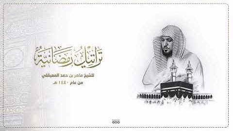 سورة طه - من أجمل التلاوات للشيخ ماهر المعيقلي  - من المسجد الحرام