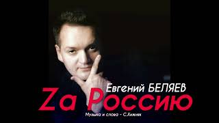 Евгений Беляев - За Россию (муз. и сл. - С.Хижняк)