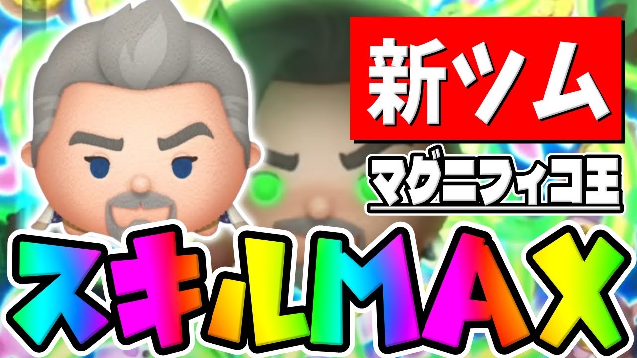 ツムツム マグニフィコ王の評価とスキルの使い方！難しいけどコイン稼ぎのポテンシャルが高い！ ｜ LINEディズニー ツムツム攻略・裏ワザ徹底ガイド