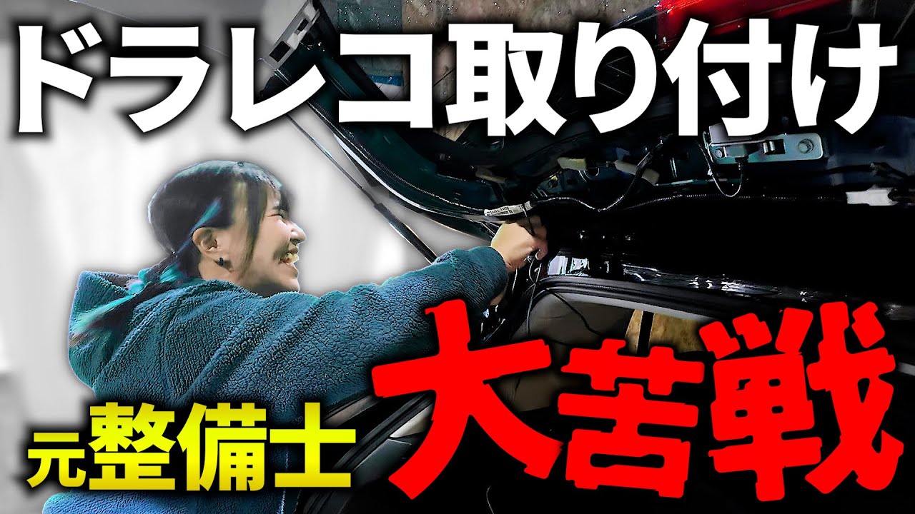 前後2カメドラレコ取り付けに初挑戦！ミス続出で逆に学べる動画になりました...?　