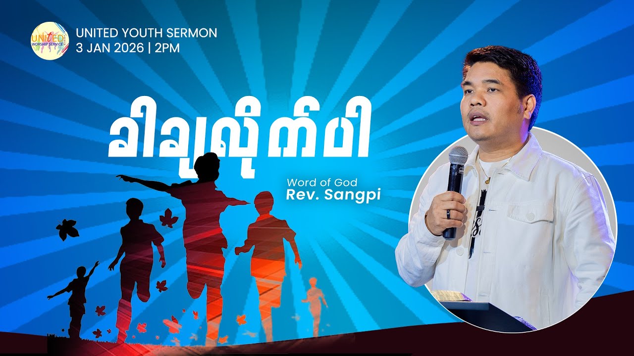 ခါချလိုက်ပါ | Rev. Sangpi