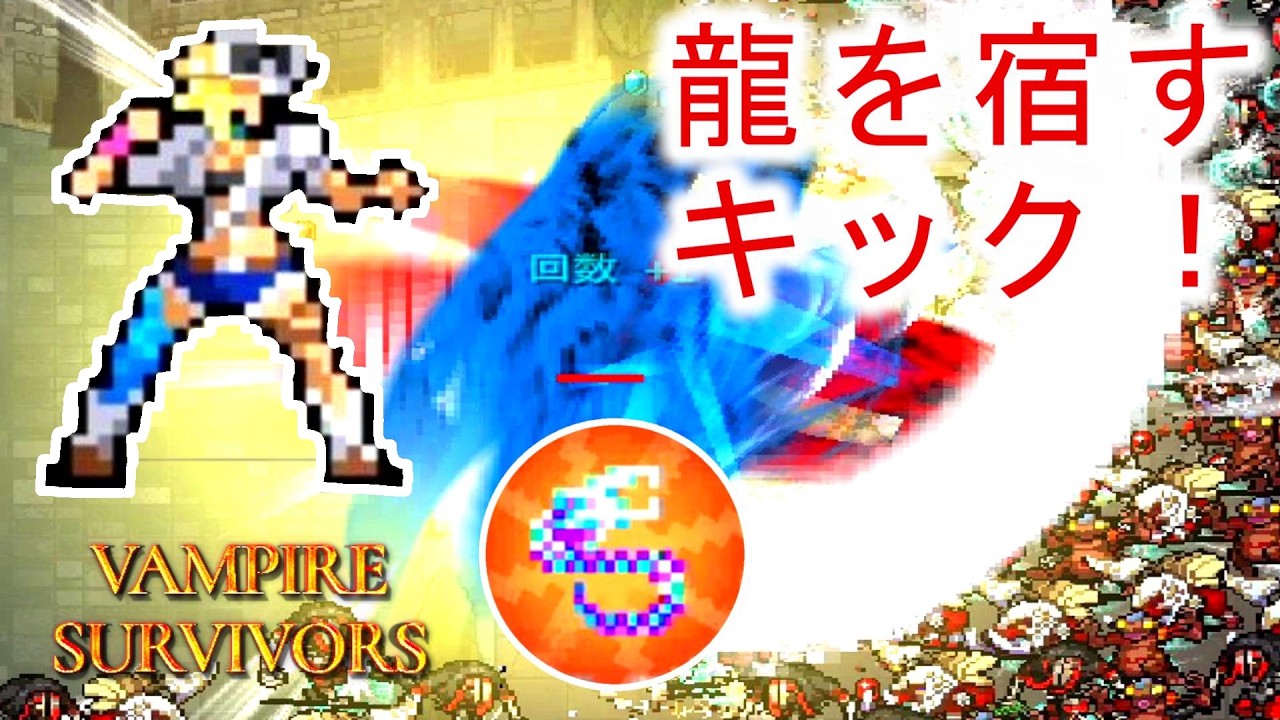 【Vampire Survivors】キックが進化すると龍が宿り最後には明るく爆散する。