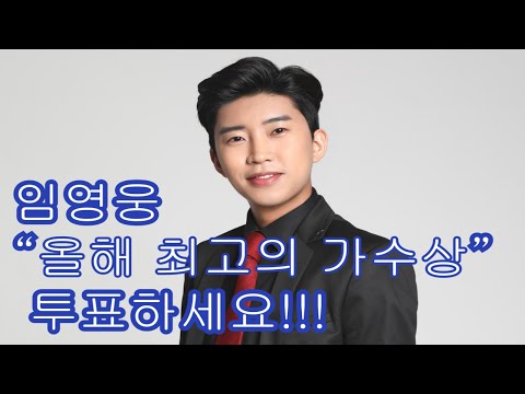 임영웅 올해 최고의 가수상 투표합시다~!! #임영웅#지니투표 #올해최고의가수상